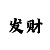 大发一分快3高手计划下载